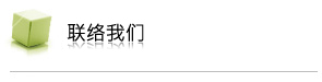 联络我们
